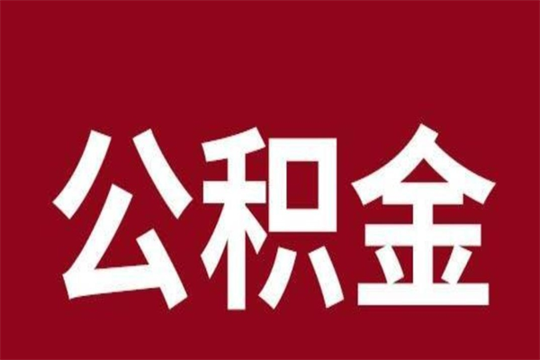 荆门公积金离职后可以取来吗（公积金离职了可以取出来吗）