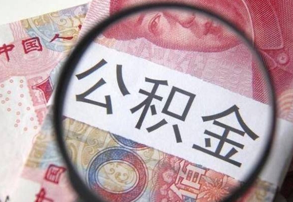 荆门多久能提公积金（提取公积金多久后可以再贷款）