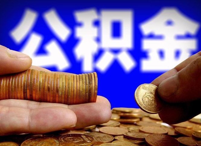 荆门公积金全额取中介（公积金提现中介费用）